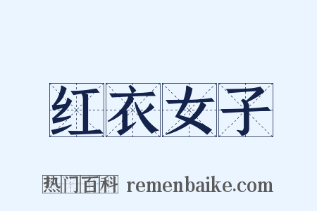 红衣女子是什么意思的图片